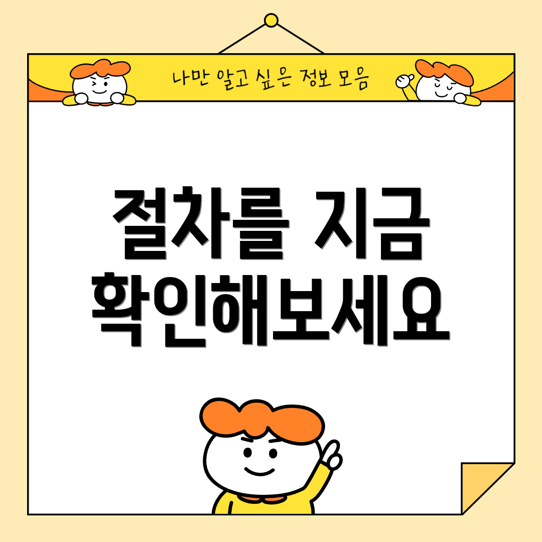절차를 지금 확인해보세요