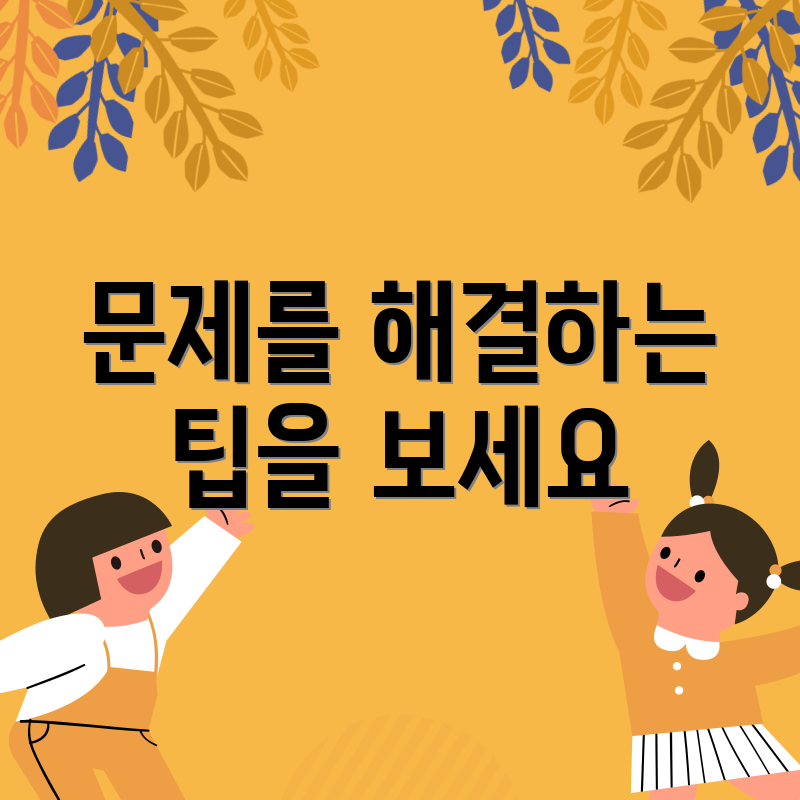 문제를 해결하는 팁을 보세요