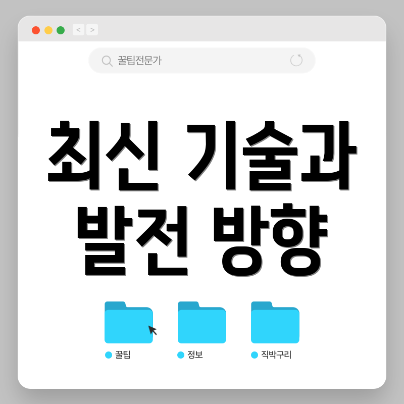 최신 기술과 발전 방향