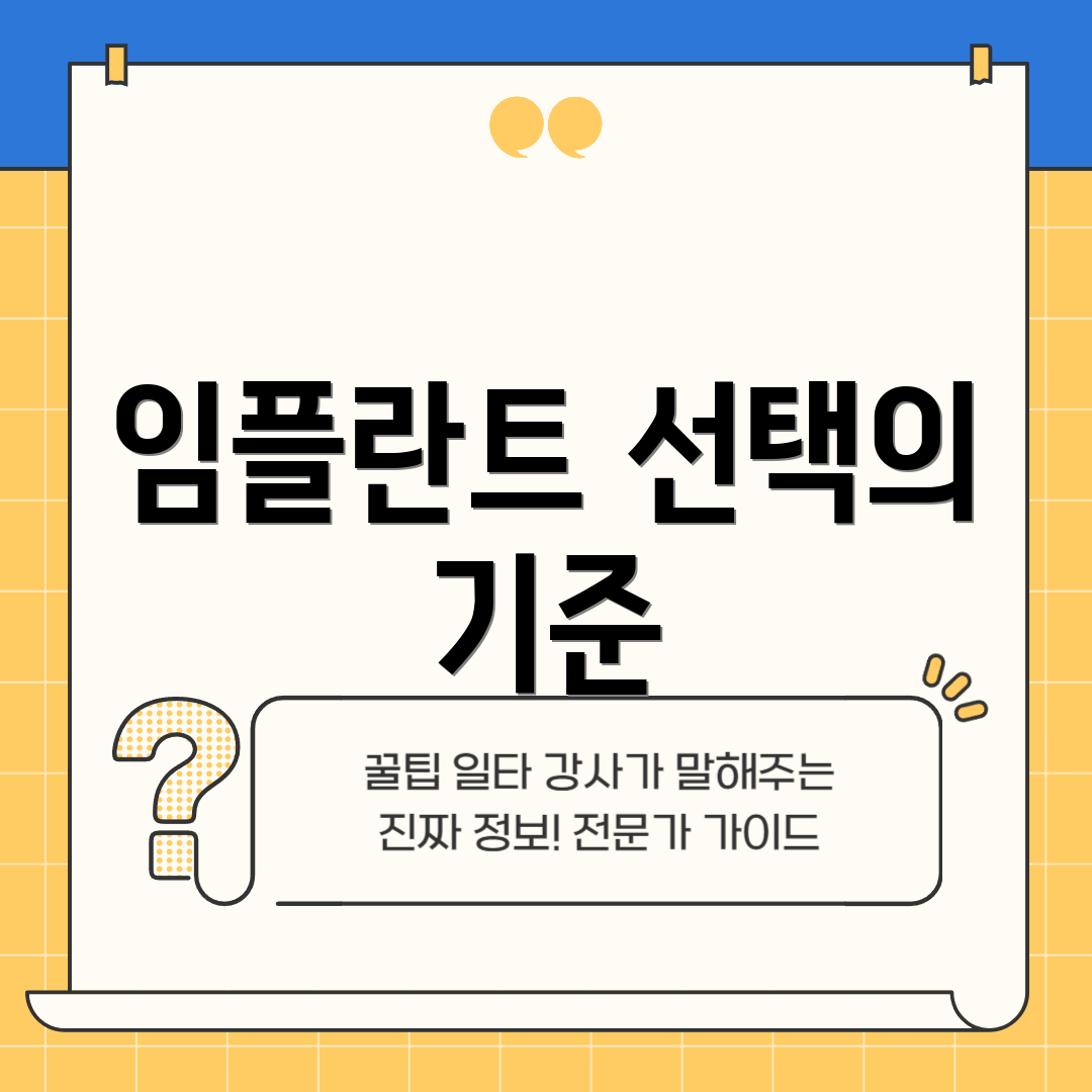 임플란트 선택의 기준