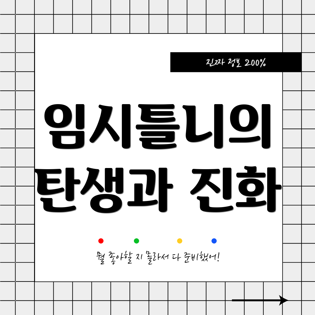 임시틀니의 탄생과 진화