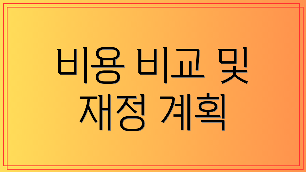 비용 비교 및 재정 계획