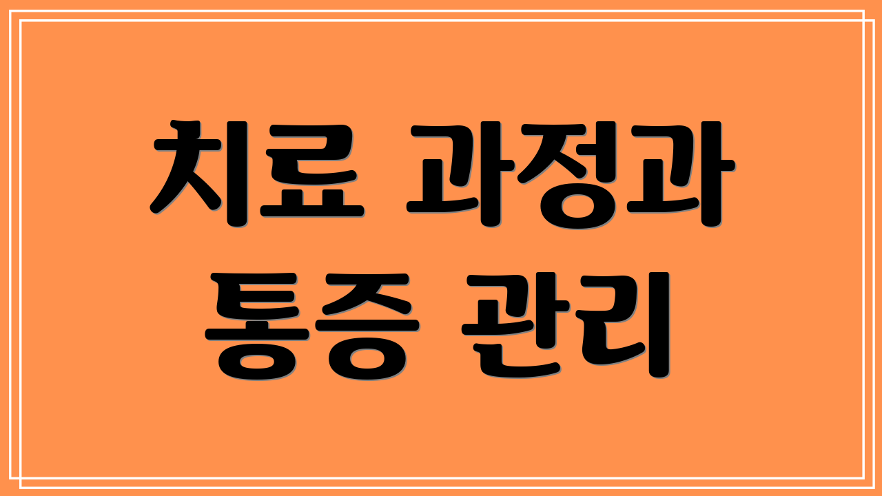 치료 과정과 통증 관리
