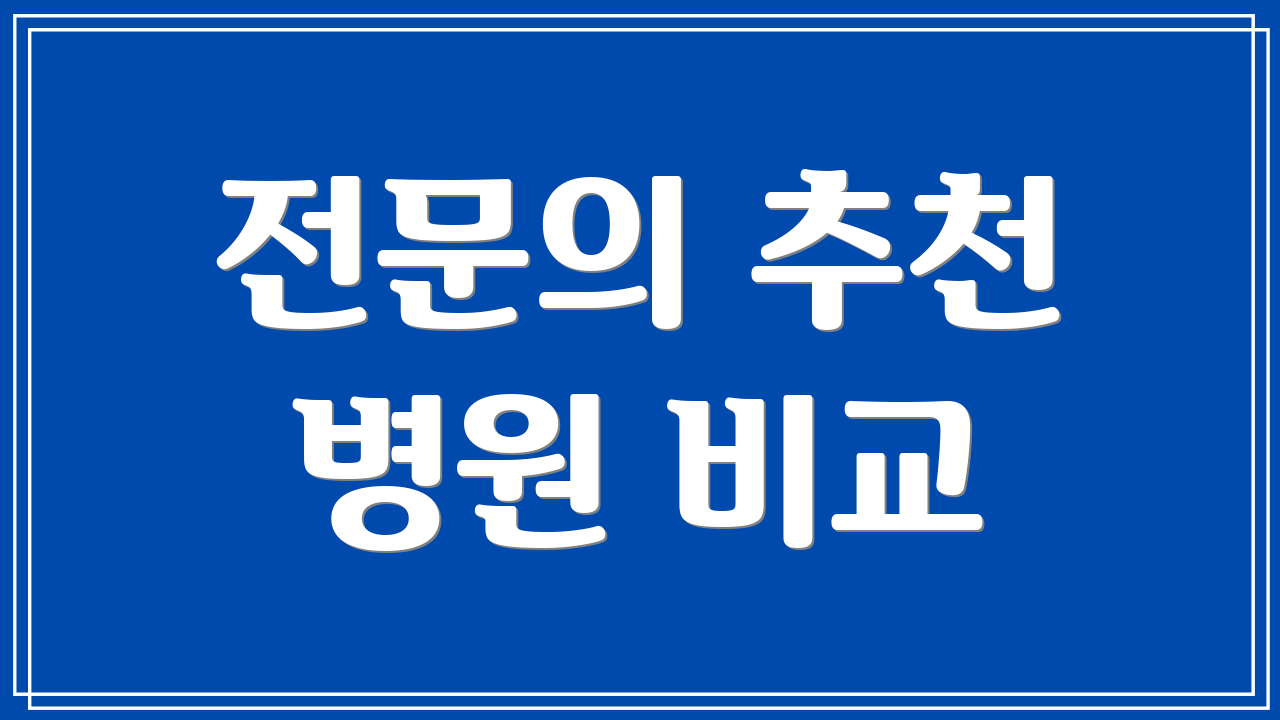 전문의 추천 병원 비교