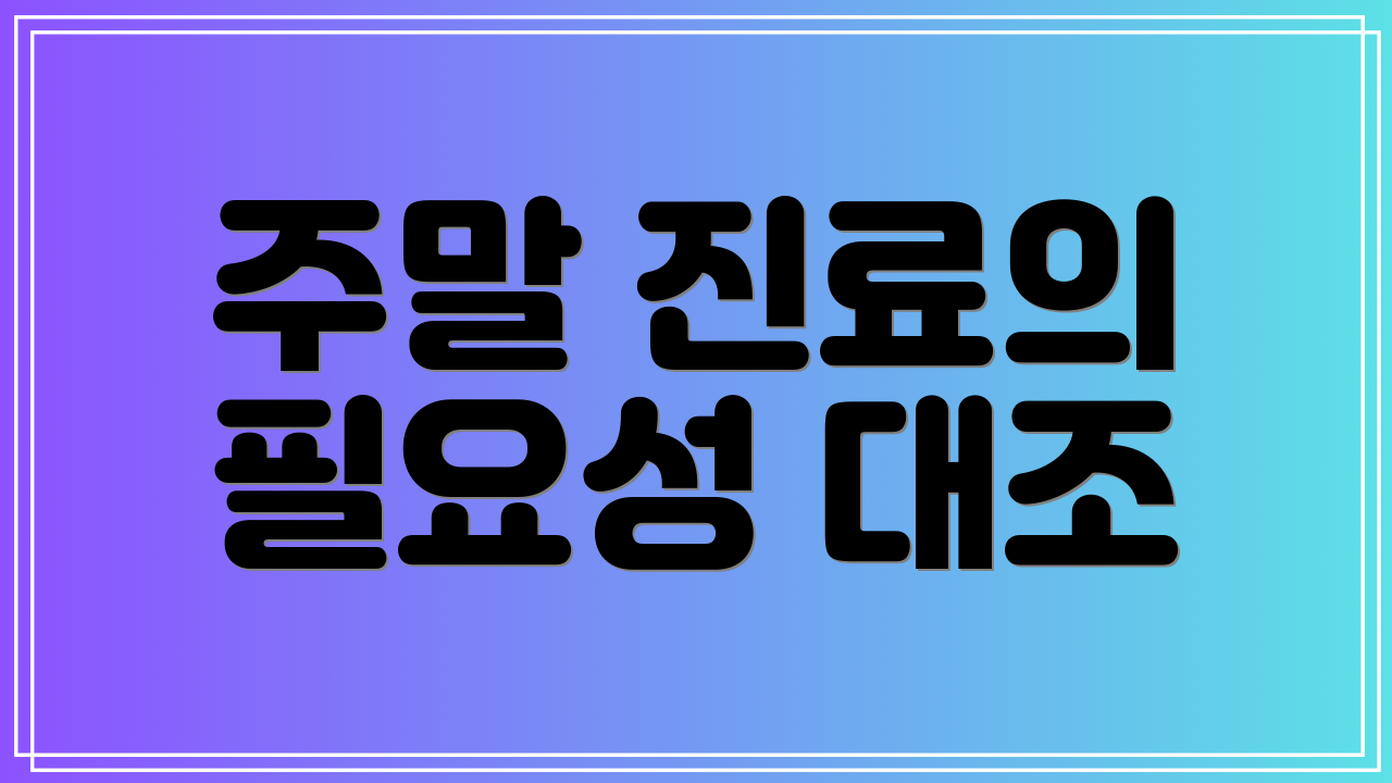 주말 진료의 필요성 대조