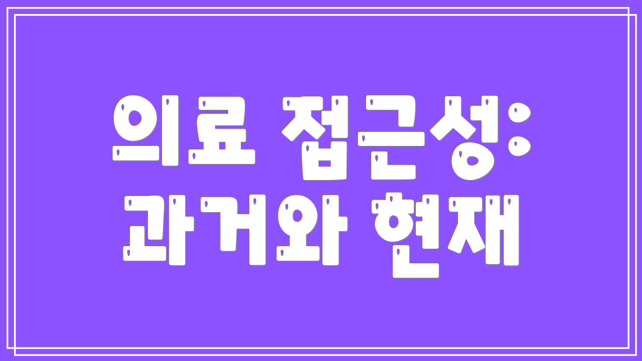 의료 접근성: 과거와 현재