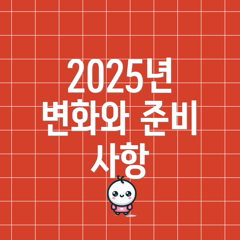 2025년 변화와 준비 사항