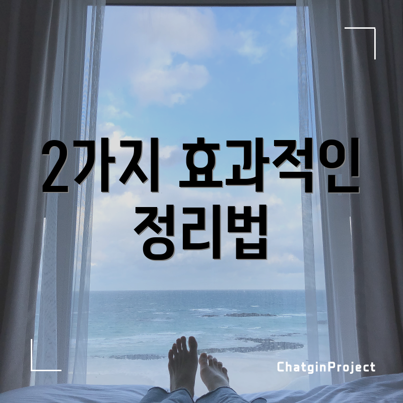 2가지 효과적인 정리법