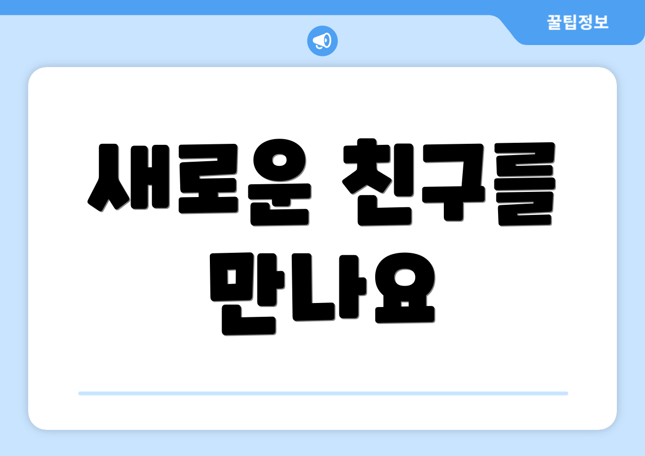 새로운 친구를 만나요