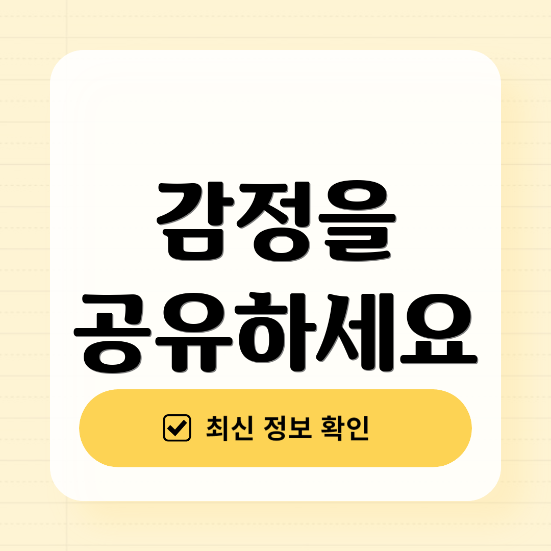 감정을 공유하세요