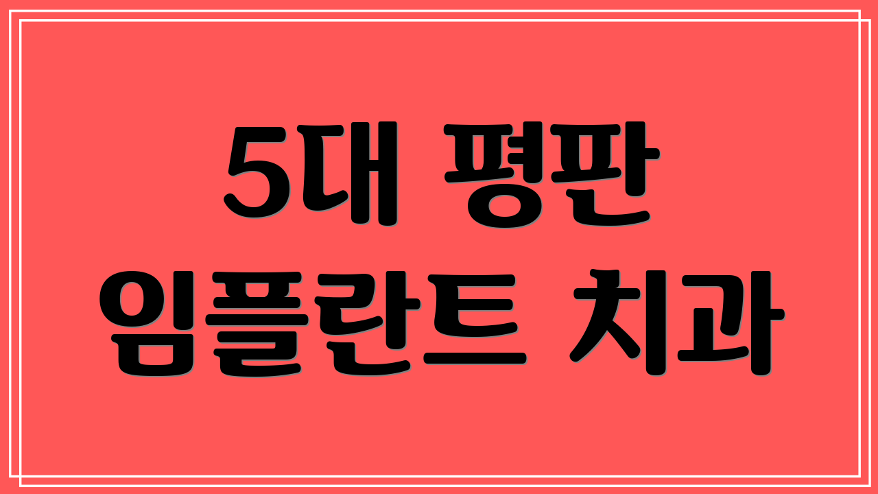 5대 평판 임플란트 치과