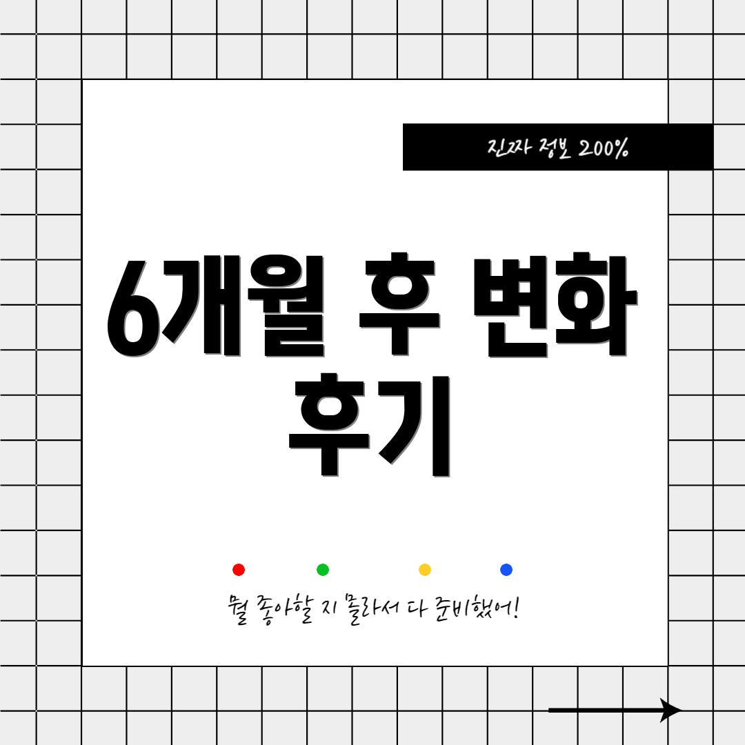 6개월 후 변화 후기