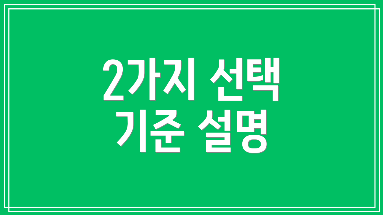 2가지 선택 기준 설명