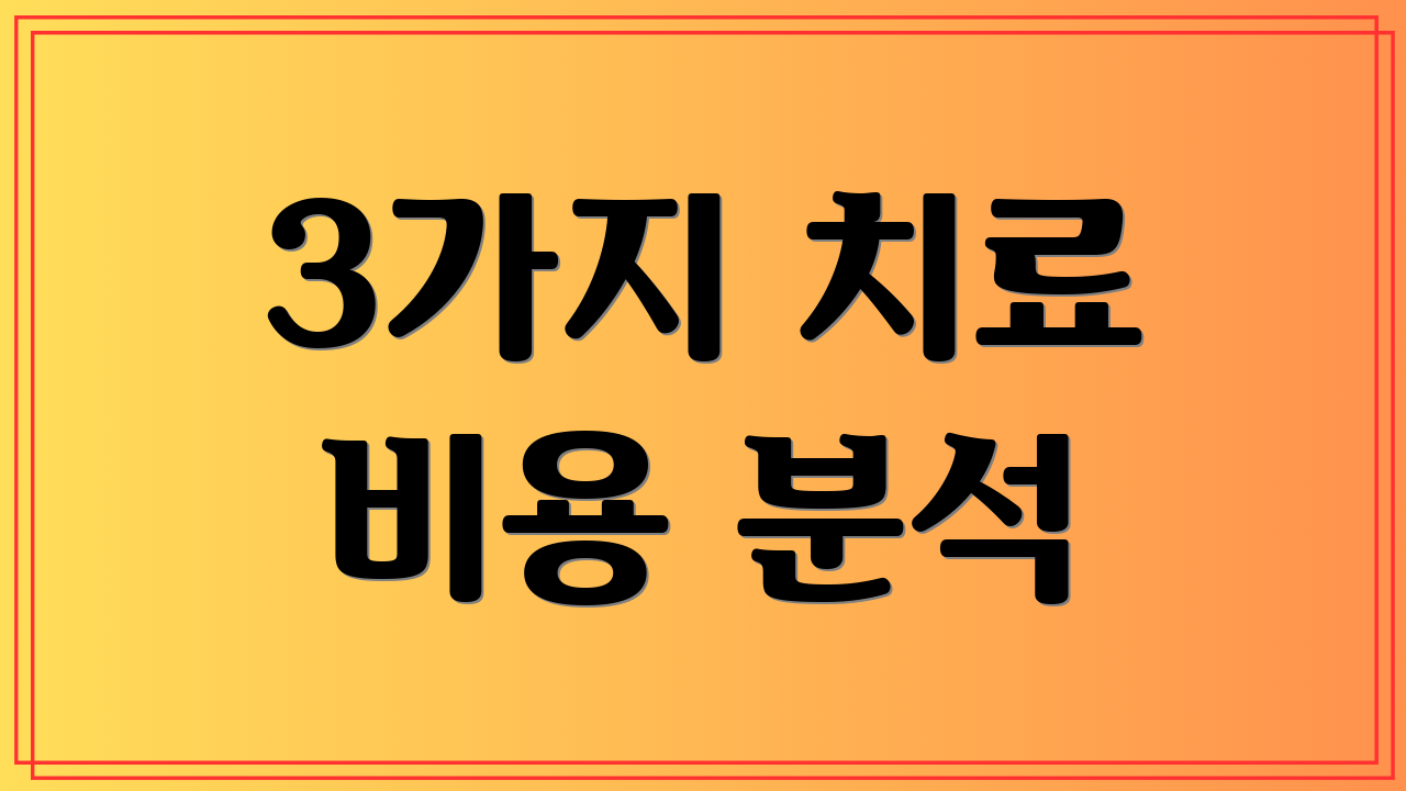 3가지 치료 비용 분석