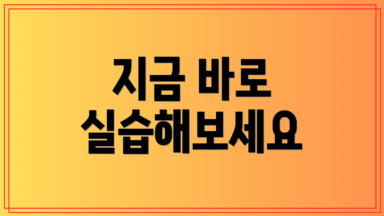 지금 바로 실습해보세요