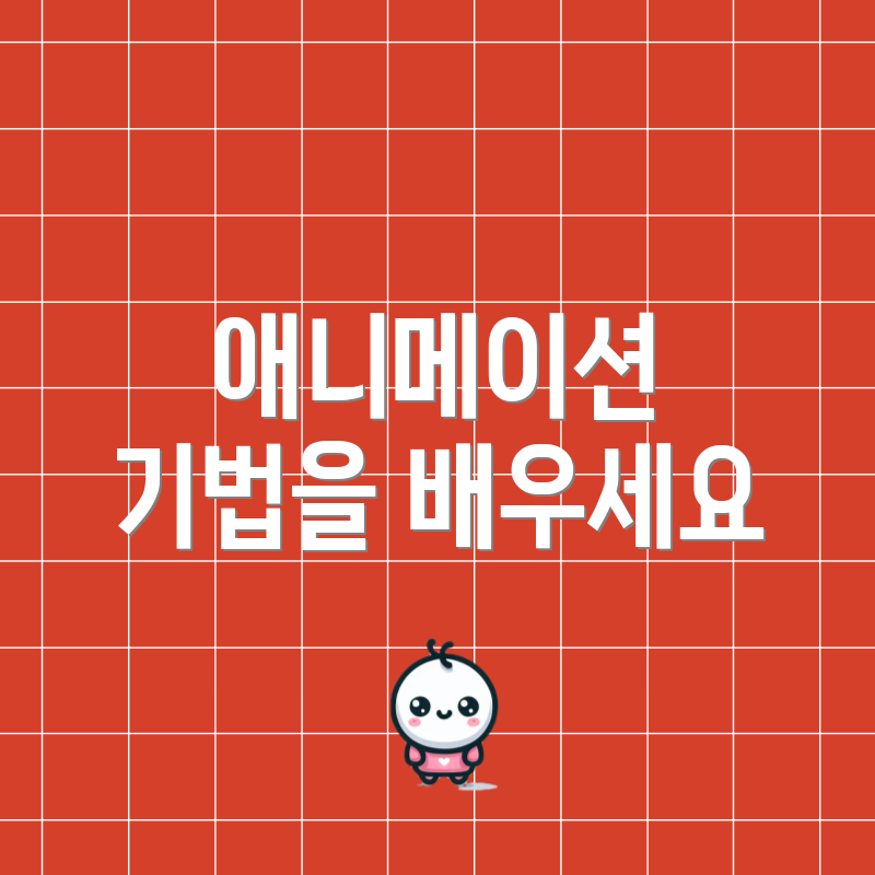 애니메이션 기법을 배우세요