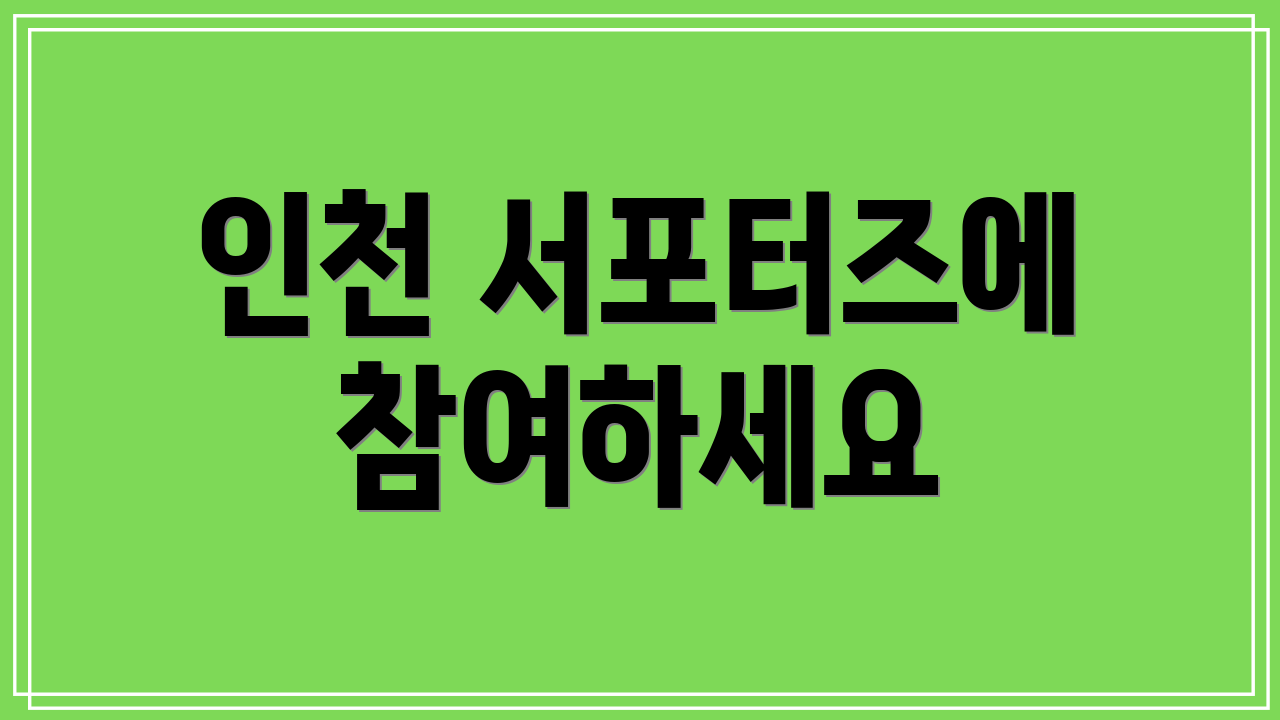 인천 서포터즈에 참여하세요