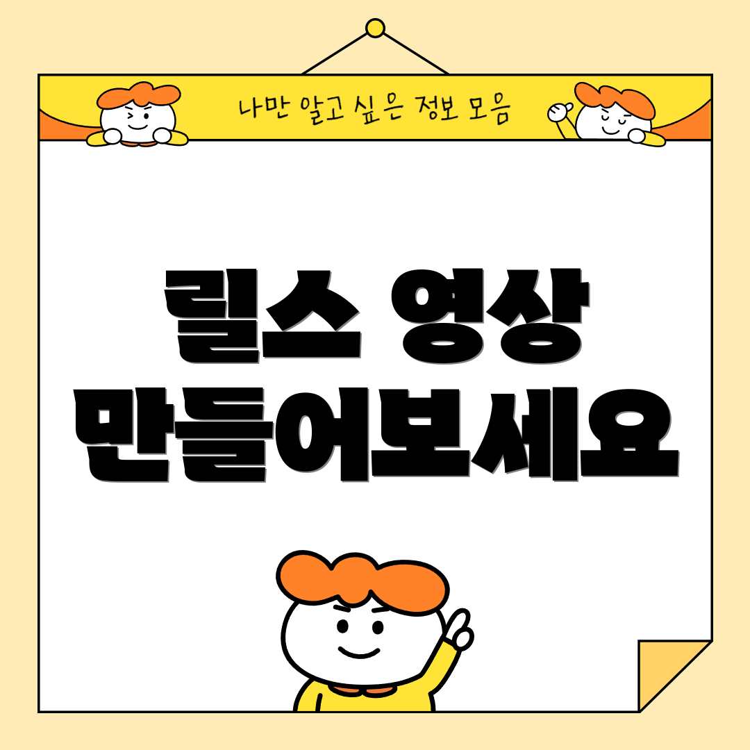 릴스 영상 만들어보세요