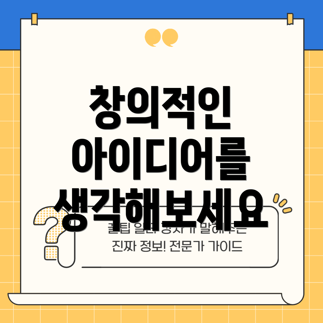 창의적인 아이디어를 생각해보세요