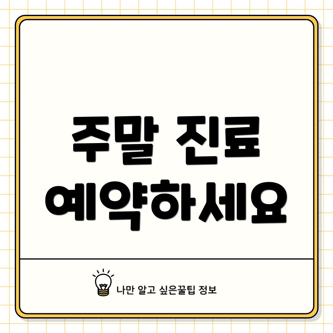 주말 진료 예약하세요