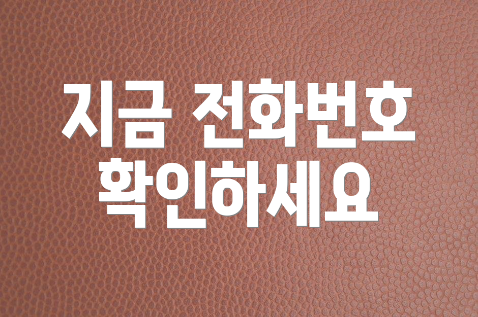 지금 전화번호 확인하세요