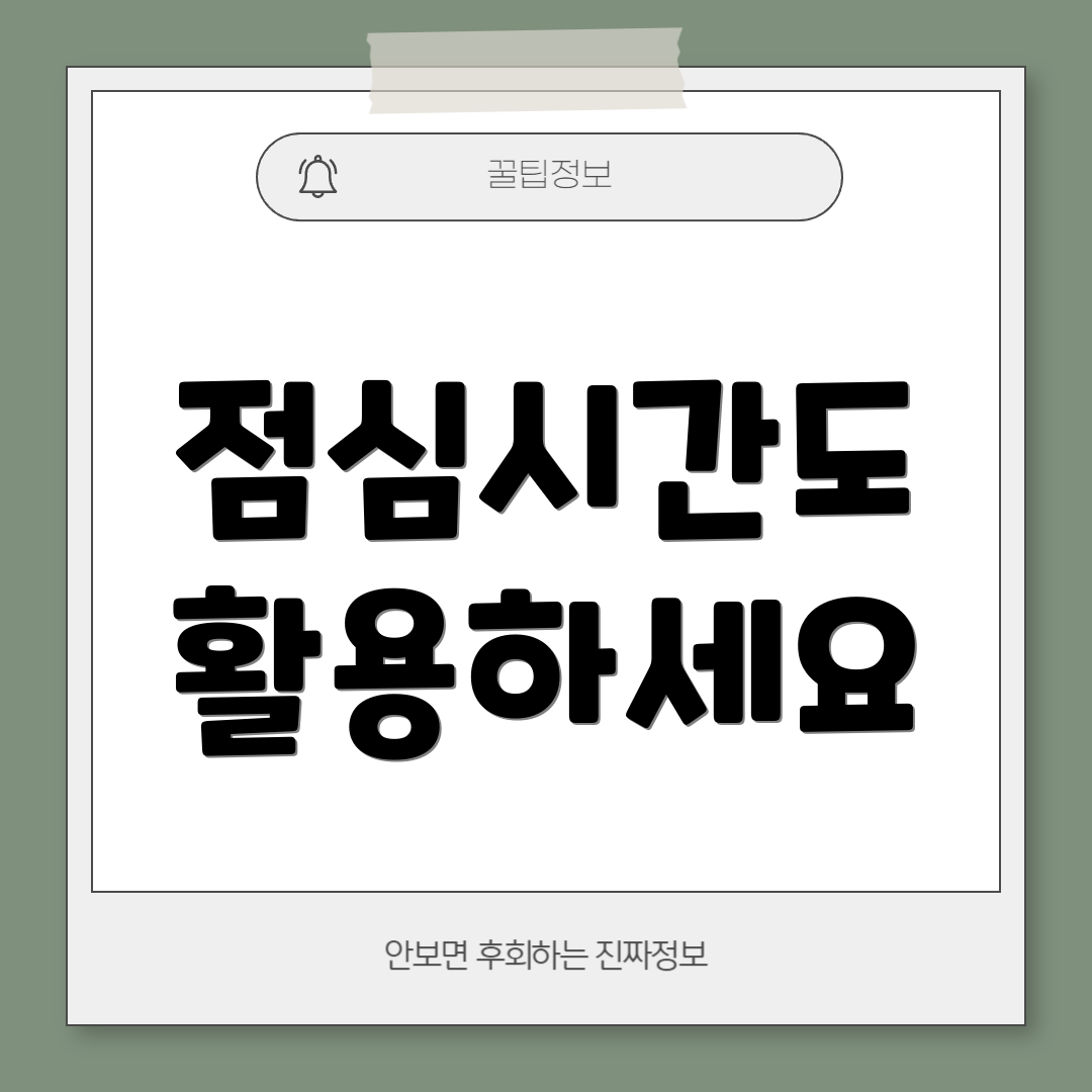 점심시간도 활용하세요