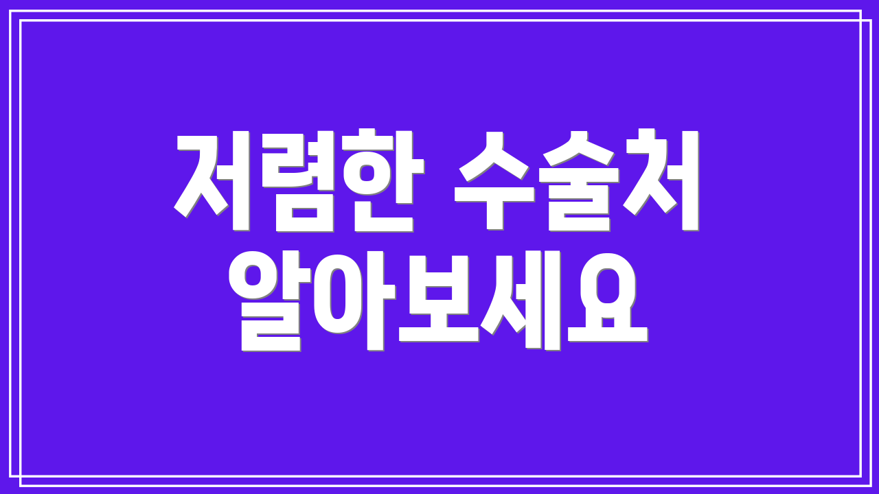 저렴한 수술처 알아보세요