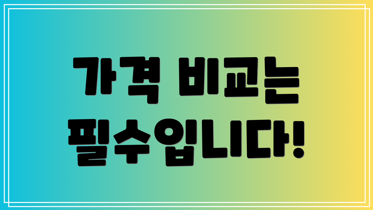 가격 비교는 필수입니다!