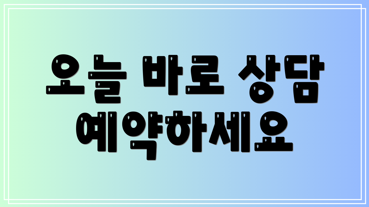오늘 바로 상담 예약하세요