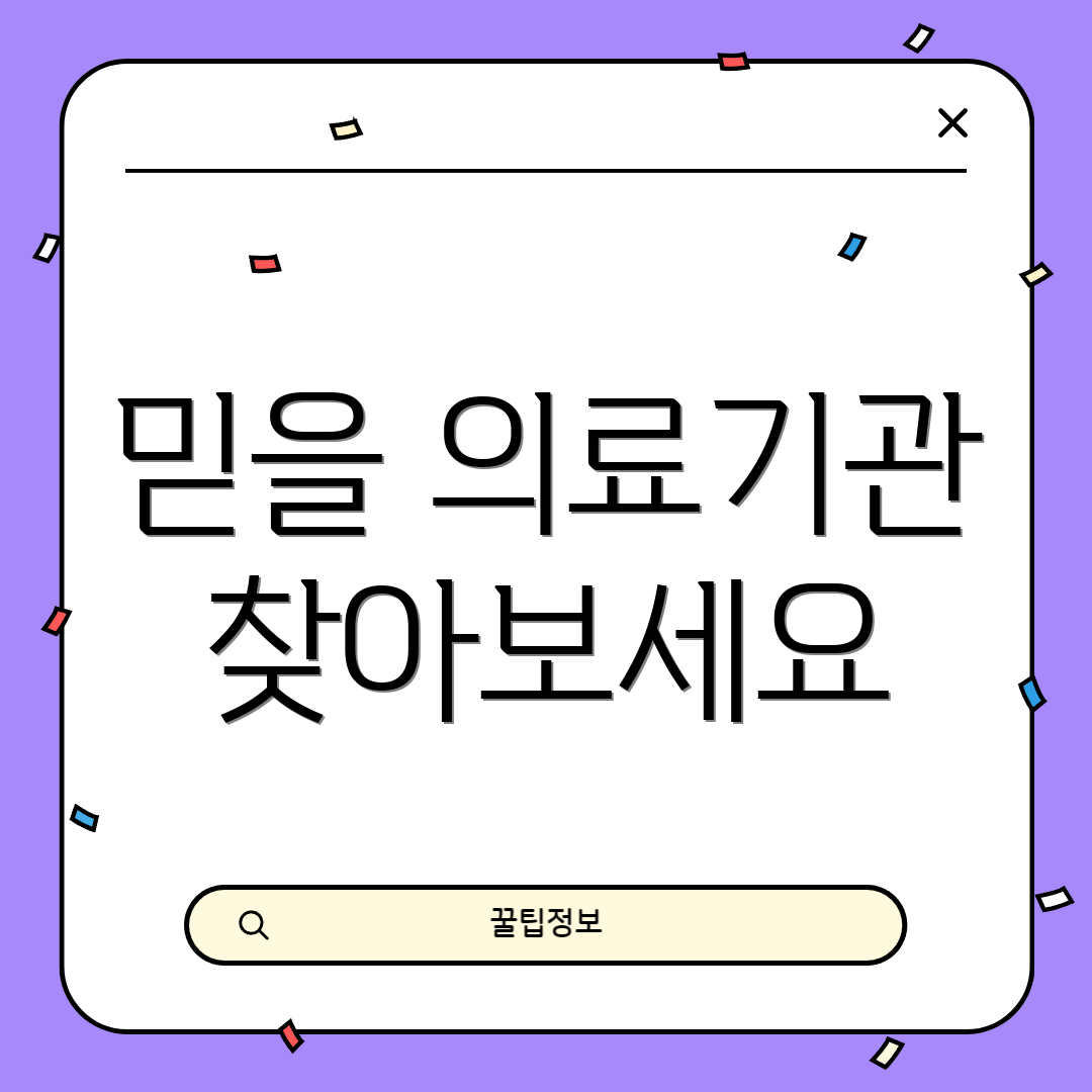 믿을 의료기관 찾아보세요