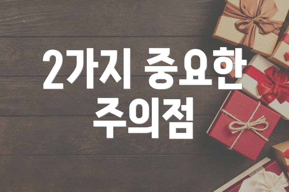 2가지 중요한 주의점