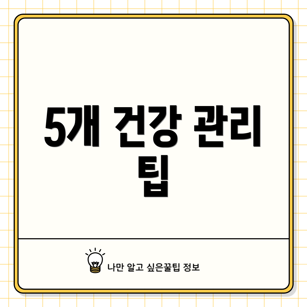 5개 건강 관리 팁