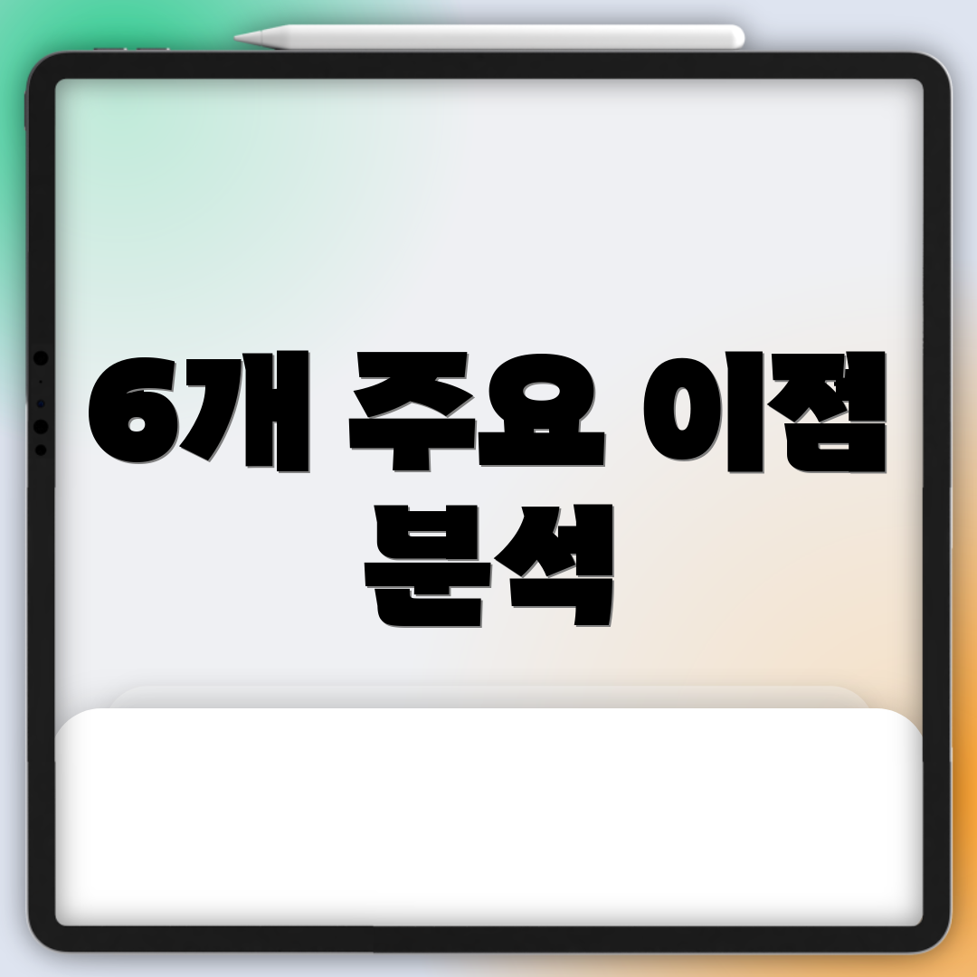 6개 주요 이점 분석