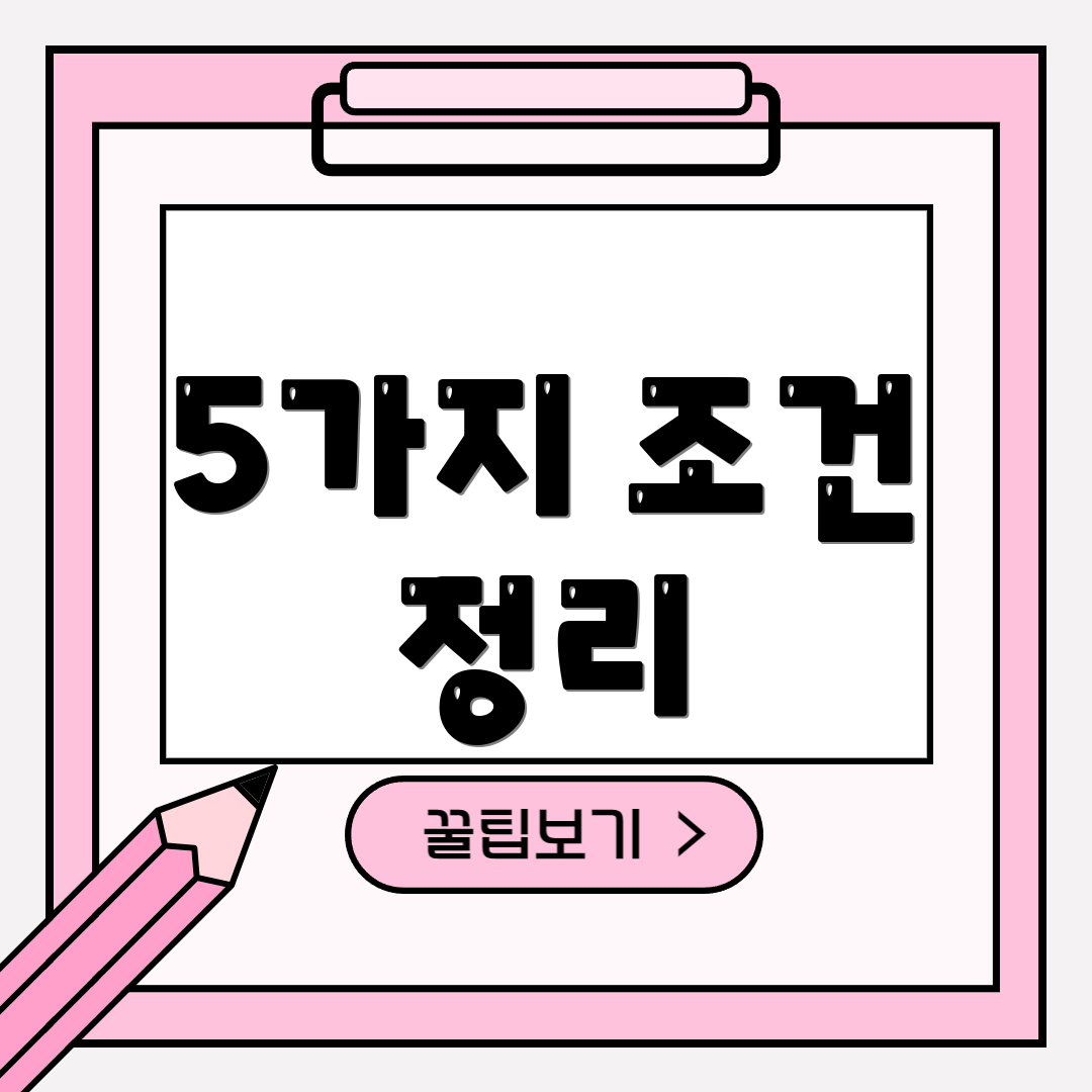 5가지 조건 정리