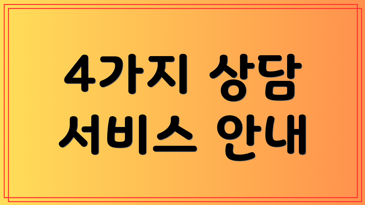 4가지 상담 서비스 안내