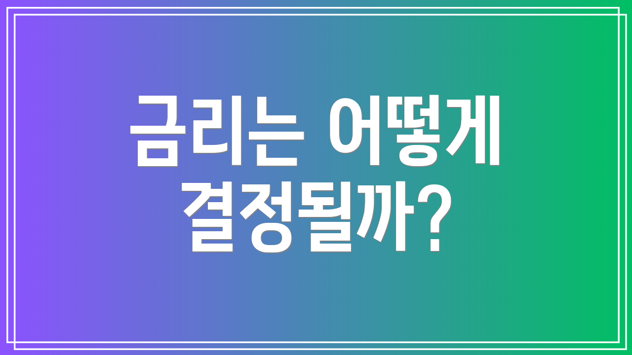 금리는 어떻게 결정될까?