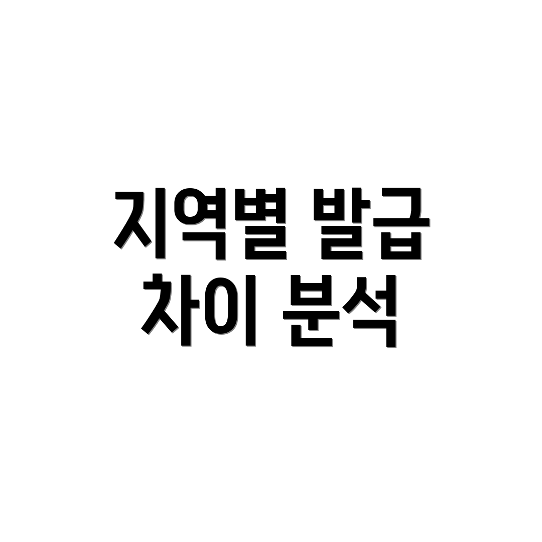 지역별 발급 차이 분석