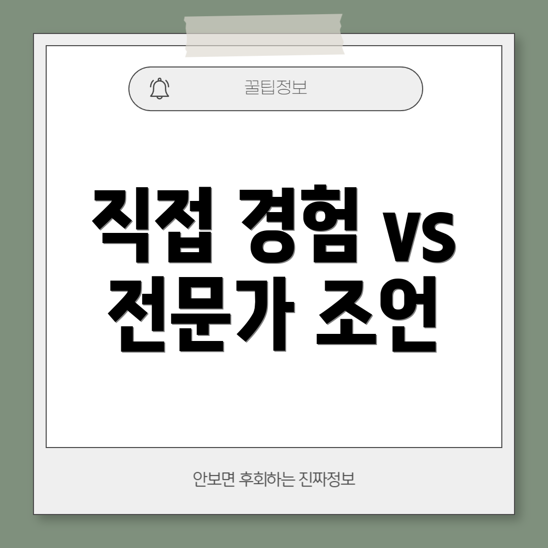 직접 경험 vs 전문가 조언