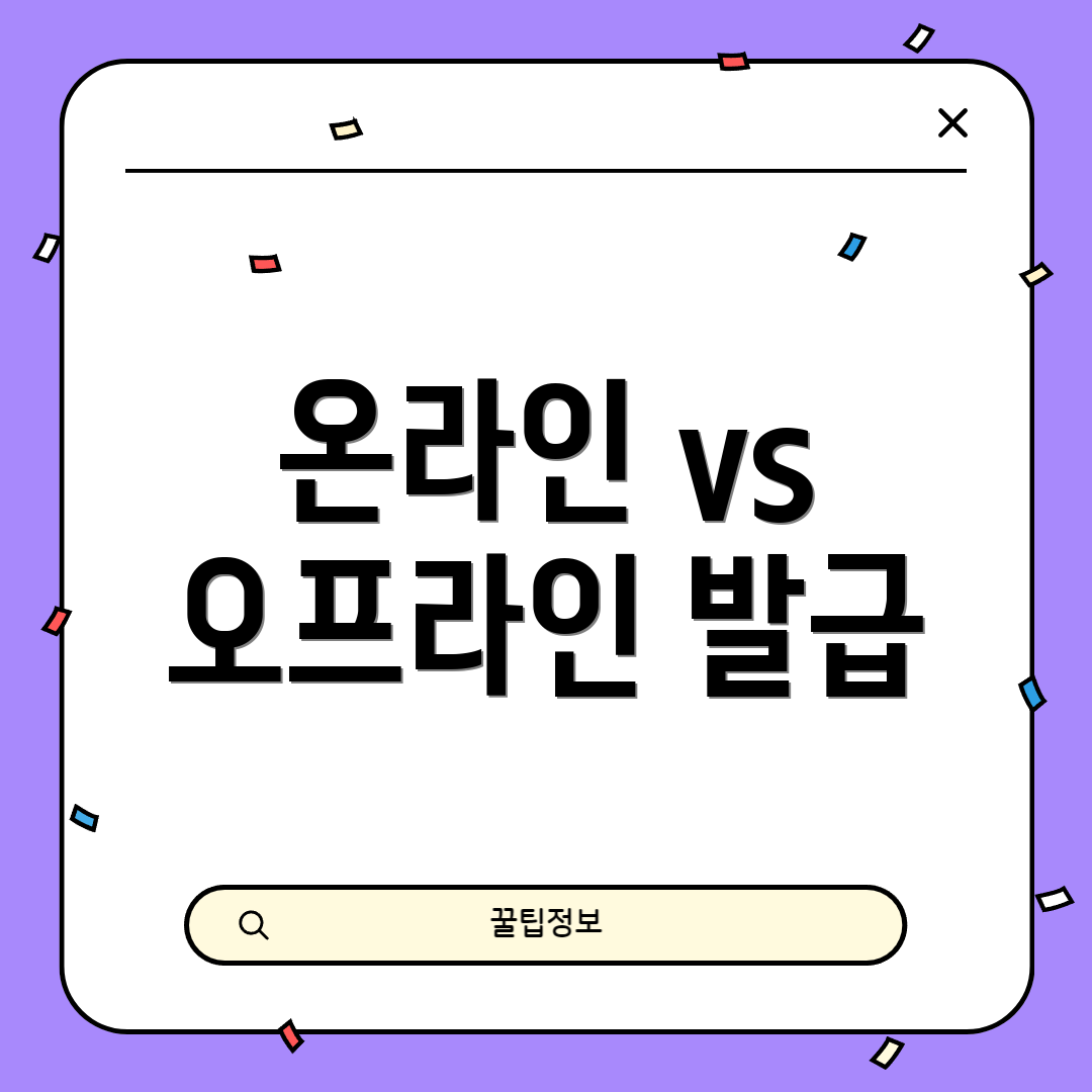 온라인 vs 오프라인 발급