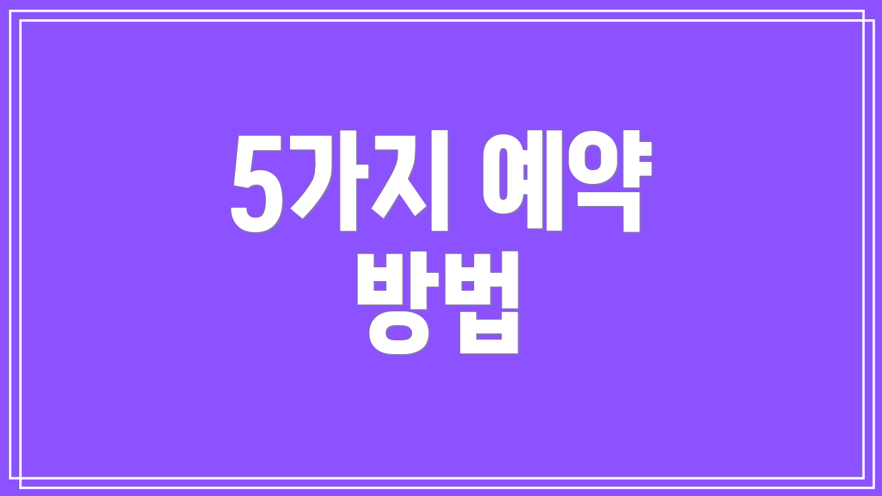 5가지 예약 방법