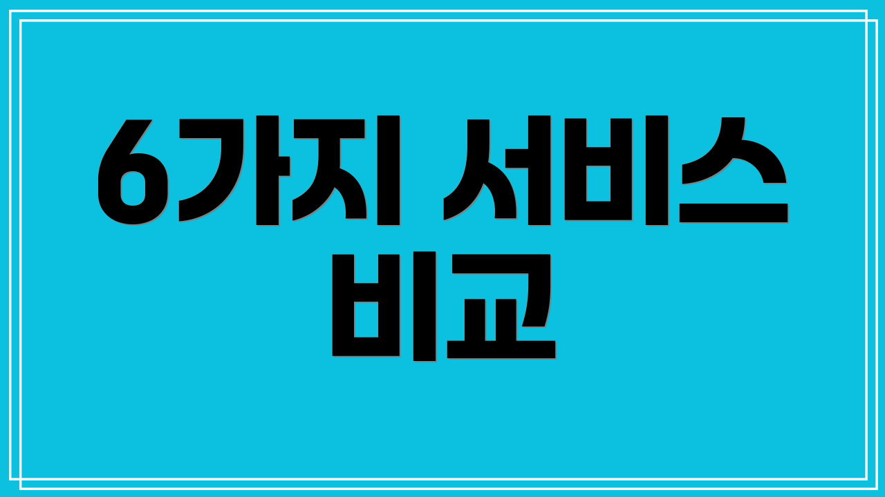 6가지 서비스 비교