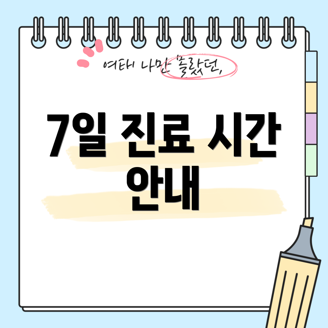 7일 진료 시간 안내