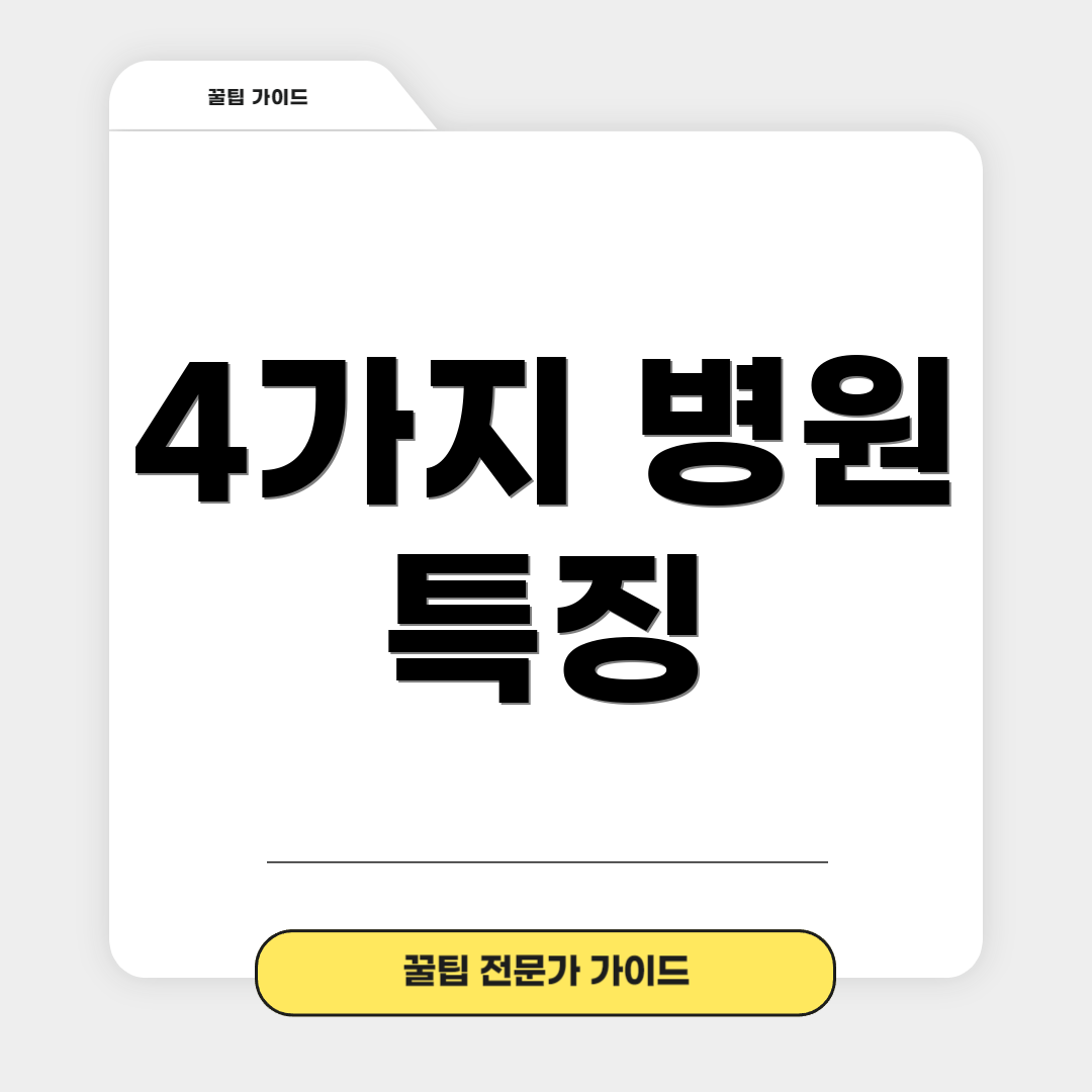 4가지 병원 특징