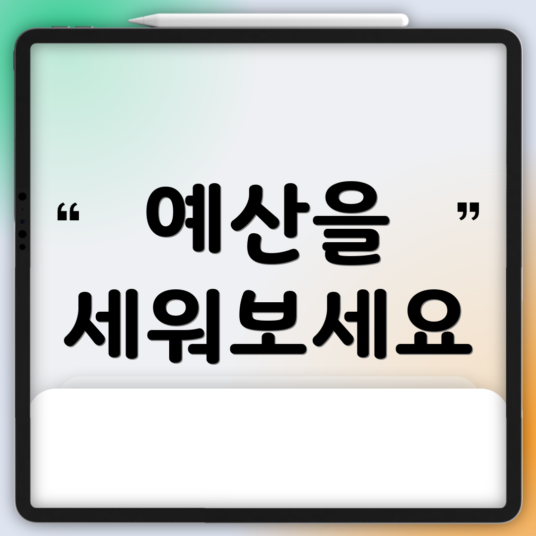 예산을 세워보세요
