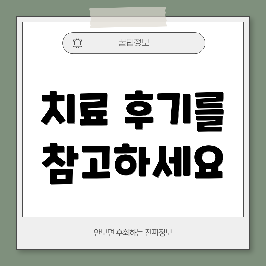 치료 후기를 참고하세요