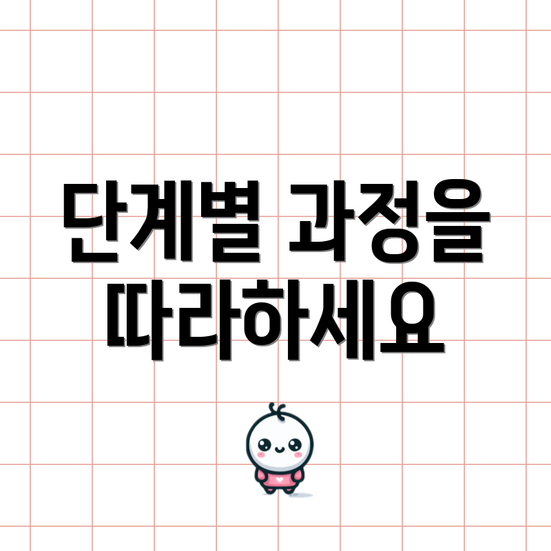단계별 과정을 따라하세요