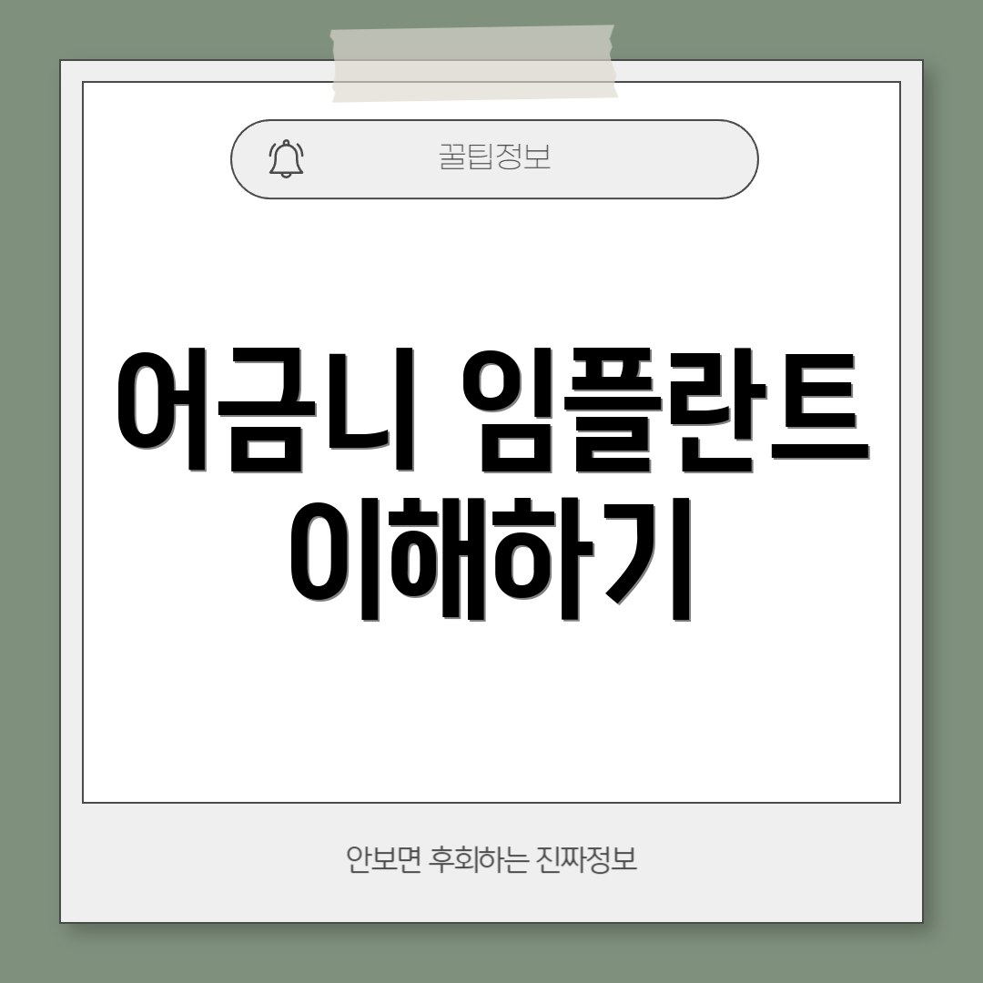 어금니 임플란트 이해하기