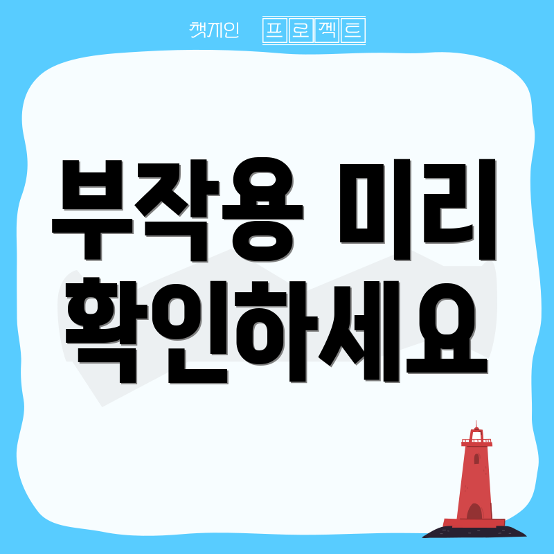부작용 미리 확인하세요