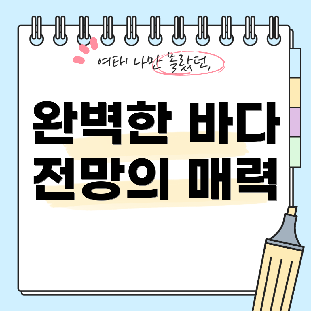 완벽한 바다 전망의 매력