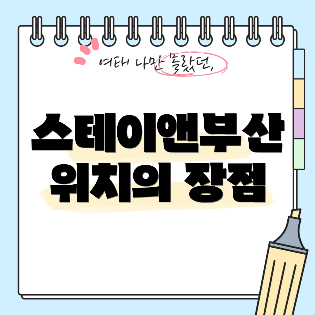 스테이앤부산 위치의 장점